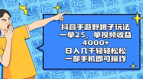 【副业8844期】抖音手游野路子玩法，一单25，单视频收益4000+，日入几千轻轻松松-天下副业