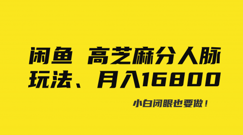 【副业8850期】闲鱼高芝麻分人脉玩法、0投入、0门槛,每一小时,月入过万！-天下副业