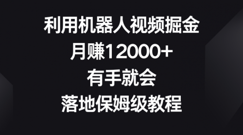 【副业8851期】利用机器人视频掘金，月赚12000+，有手就会，落地保姆级教程-天下副业