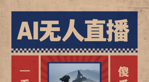 【副业8854期】AI无人直播一看就会，日入1000+无需真人出镜-天下副业