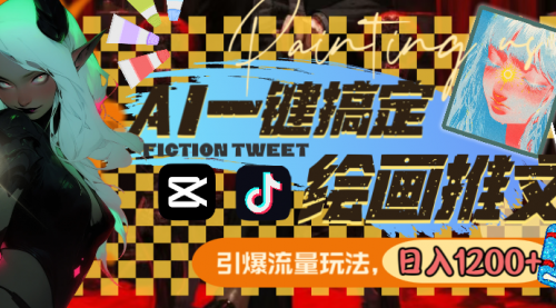【副业8857期】用AI一键搞定绘画推文，引爆流量，轻松日入1200+-天下副业
