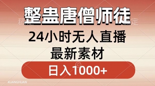 【副业8859期】整蛊唐僧师徒四人，无人直播最新素材，小白也能一学就会，轻松日入1000+-天下副业
