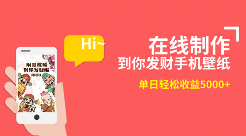 【副业8860期】2月新风口项目，有手就能做，在线制作到你发财手机壁纸-天下副业
