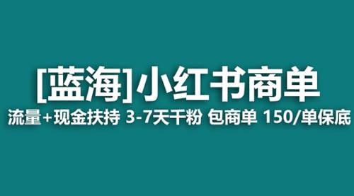【副业8861期】小红书商单！长期稳定 7天变现 商单一口价包分配 轻松月入过万-天下副业