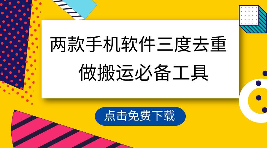 用这两款手机软件三重去重，100%过原创，搬运必备工具，一键处理不违规…-天下副业