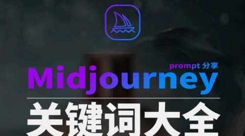 【副业8867期】Midjourney辞典AIGC中英双语图文辞典+提示关键词Prompt大全-天下副业