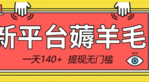【副业8868期】新平台薅羊毛小项目，5毛钱一个广告，提现无门槛！一天140+-天下副业