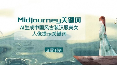 【副业8877期】Midjourney关键词-AI生成中国风古装汉服美女人像提示关键词-天下副业