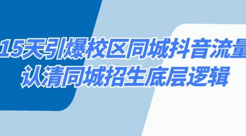 【副业8878期】15天引爆校区 同城抖音流量，认清同城招生底层逻辑-天下副业