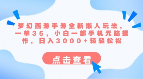 【副业8879期】梦幻西游手游全新懒人玩法 一单35 小白一部手机无脑操作 日入3000+轻轻松松-天下副业