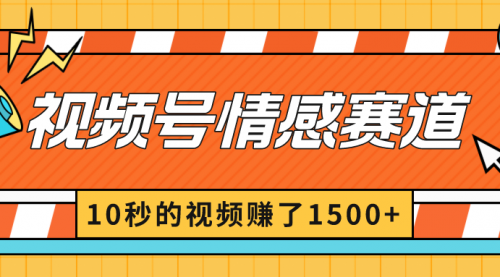【副业8882期】2024最新视频号创作者分成暴利玩法-情感赛道，10秒视频赚了1500+-天下副业