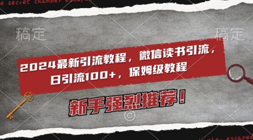 【副业8885期】2024最新引流教程，微信读书引流，日引流100+ , 2个月6000粉丝-天下副业