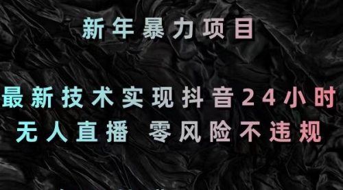 【副业8886期】最新技术实现抖音24小时无人直播 零风险不违规 每日躺赚3000-天下副业