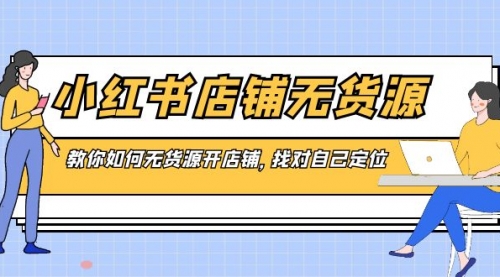 【副业8889期】小红书店铺-无货源，教你如何无货源开店铺，找对自己定位-天下副业