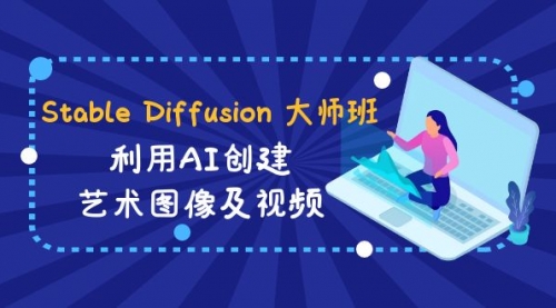 【副业8894期】Stable Diffusion 大师班: 利用AI创建艺术图像及视频-31视频课-中英字幕-天下副业