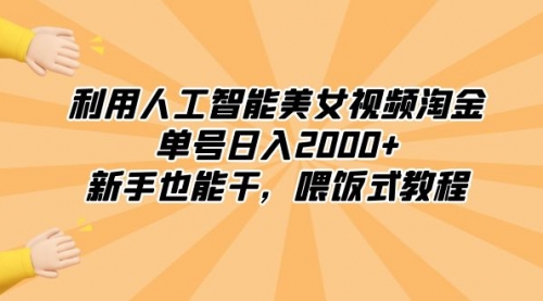 【副业8895期】利用人工智能美女视频淘金，单号日入2000+，新手也能干，喂饭式教程-天下副业