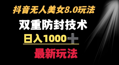 【副业8897期】抖音无人美女玩法 双重防封手段 不封号日入1000+教程+软件+素材-天下副业