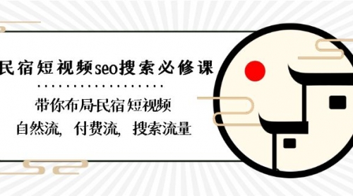 【副业8900期】民宿-短视频seo搜索必修课：带你布局-民宿 短视频自然流，付费流，搜索流量-天下副业