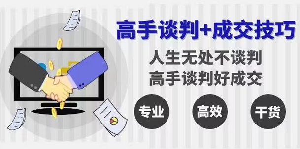 【副业8902期】高手谈判+成交技巧：人生无处不谈判，高手谈判好成交（25节课）-天下副业