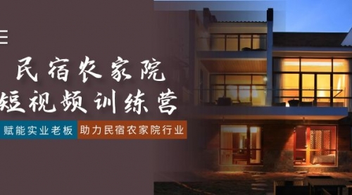 【副业8903期】民宿农家院-短视频特训营，赋能实业老板，助力民宿农家院行业（41节课）-天下副业