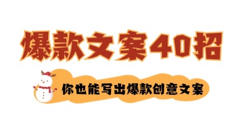 【副业8904期】如何写爆款文案-40招，你也能写出爆款创意文案-天下副业
