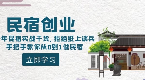 【副业8907期】民宿创业：十年民宿实战干货，拒绝纸上谈兵，手把手教你从0到1做民宿-天下副业