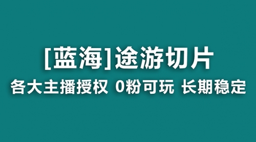 【副业8920期】抖音途游切片，龙年第一个蓝海项目，提供授权和素材，长期稳定，月入过万-天下副业