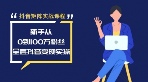 【副业8922期】抖音矩阵实战课程：新手从0到100万粉丝，全套抖音变现实操-天下副业