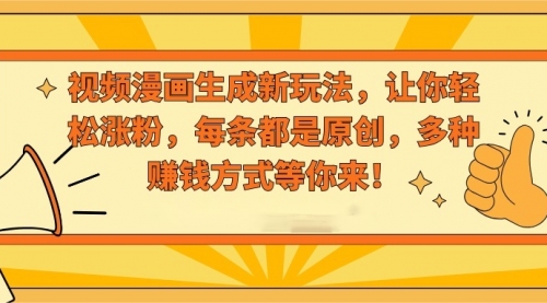 【副业8926期】视频漫画生成新玩法，让你轻松涨粉，每条都是原创-天下副业