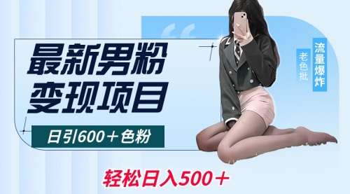 【副业8930期】最新男粉变现项目，日引600＋粉，全平台通用-天下副业