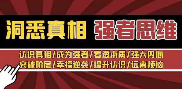 【副业8932期】洞悉真相 强者-思维：认识真相/成为强者/看透本质/强大内心/提升认识-天下副业