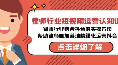 【副业8934期】律师行业-短视频运营认知课，律师行业结合抖音的实战方法-天下副业