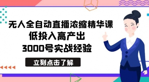 【副业8936期】最新无人全自动直播浓缩精华课，低投入高产出，3000号实战经验-天下副业