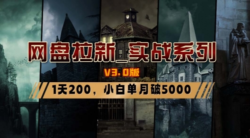 【副业8937期】网盘拉新_实战系列，小白单月破5K（v3.0版保姆级教程）-天下副业
