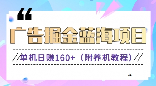 【副业8938期】广告掘金蓝海项目二，0门槛提现，适合小白 宝妈 自由工作者 长期稳定-天下副业