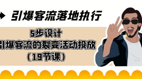 【副业8943期】引爆-客流落地执行，5步设计引爆客流的裂变活动投放（19节课）-天下副业