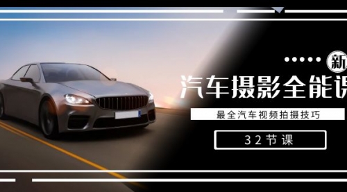 【副业8945期】轻松汽车摄影-全能课，最全汽车视频拍摄技巧（32节课）-天下副业