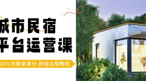 【副业8947期】城市民宿-平台运营课，100%流量拿满分-民宿运营教程（18节课）-天下副业