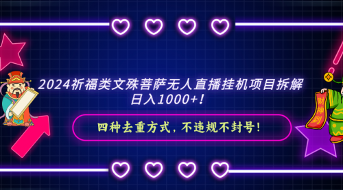 【副业8951期】2024祈福类文殊菩萨无人直播项目拆解-天下副业