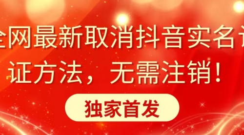 【副业8953期】全网最新取消抖音实名认证方法，无需注销，独家首发-天下副业