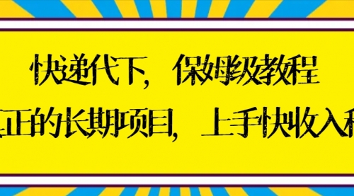 【副业8954期】快递代下保姆级教程，真正的长期项目，上手快收入稳【实操+渠道】-天下副业