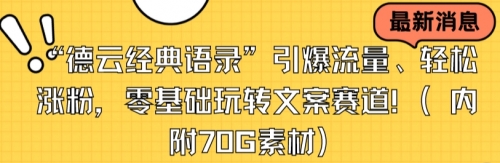 【副业8957期】“德云经典语录”引爆流量、轻松涨粉，零基础玩转文案赛道（内附70G素材）-天下副业