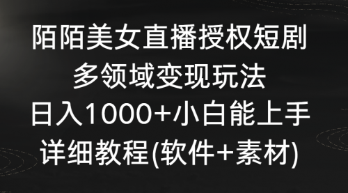 【副业8963期】陌陌美女直播授权短剧，多领域变现玩法，日入1000+-天下副业