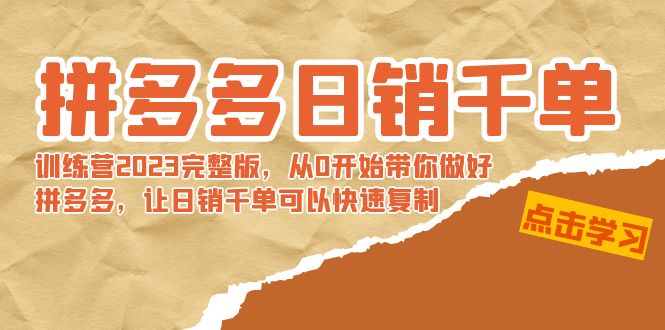 【副业8965期】拼多多日销千单训练营2023完整版，从0开始带你做好拼多多-天下副业