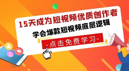 【副业8966期】15天成为短视频-优质创作者，学会爆款短视频底层逻辑-天下副业