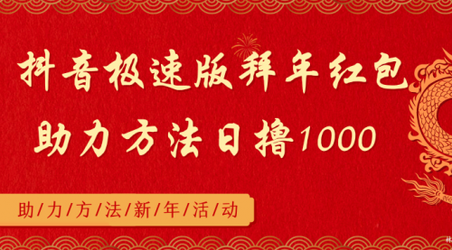 【副业8969期】抖音极速版拜年红包助力方法日撸1000+-天下副业