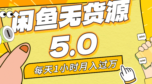 【副业8974期】每天一小时，月入1w+，咸鱼无货源全新5.0版本，简单易上手-天下副业