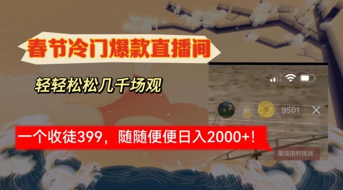 【副业8975期】春节冷门直播间解放shuang’s打造，场观随便几千人在线-天下副业