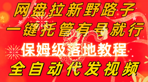 【副业8976期】网盘拉新野路子，一键托管有号就行，全自动代发视频，每日躺赚2000＋-天下副业
