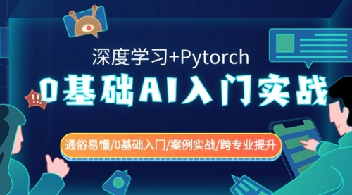 【副业8981期】0基础 AI入门实战(深度学习+Pytorch) 通俗易懂/0基础入门/案例实战/-天下副业